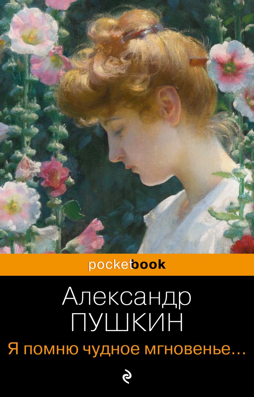 Художественная книга Эксмо Я помню чудное мгновенье. Стихотворения (Пушкин Александр)