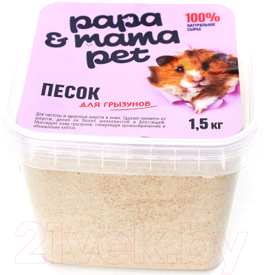 Песок для грызунов Papa & Mama Pet 1.5кг
