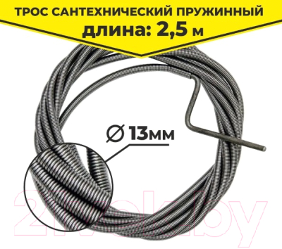 Трос сантехнический Zox 13мм / 518514 (2.5м)