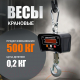 Миниатюра изображения товара Весы крановые Shtapler KW 500кг / 71060134