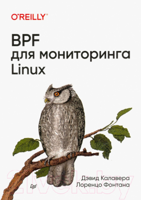 Книга Питер BPF для мониторинга Linux / 9785446116249 (Калавера Д., Фонтана Л.)