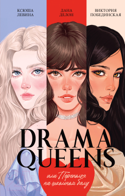 Книга CLEVER #trendbooks. Drama Queens, или Переполох на школьном балу (9785002115174)