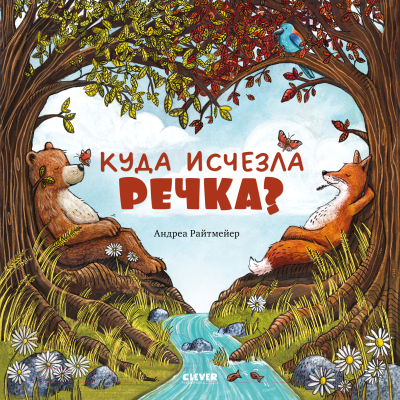 Книга CLEVER Книжки-картинки. Куда исчезла речка? 9785002114191