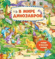 Развивающая книга CLEVER Найди и покажи, малыш. В мире динозавров 9785002114139 - 