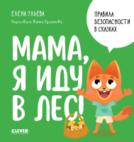 Книга CLEVER Правила безопасности в сказках. Мама, я иду в лес! 9785002113989 (Ульева Е.) - 