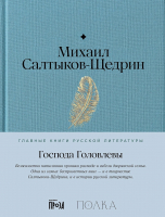 Книга Альпина Господа Головлевы / 9785961485103 (Салтыков-Щедрин М.) - 
