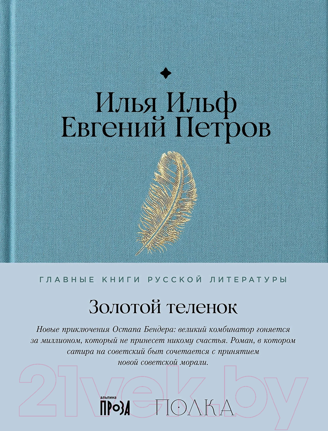 Художественная книга Альпина Золотой теленок / 9785961486667 (Ильф И., Петров Е.)