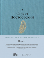 Книга Альпина Идиот / 9785961485271 (Достоевский Ф.) - 