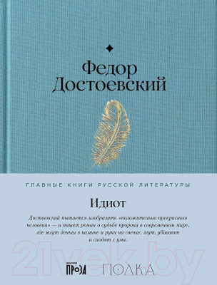 Книга Альпина Идиот / 9785961485271 (Достоевский Ф.)