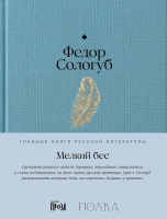 Книга Альпина Мелкий бес / 9785961485202 (Сологуб Ф.) - 