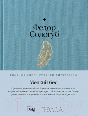 Книга Альпина Мелкий бес / 9785961485202 (Сологуб Ф.)