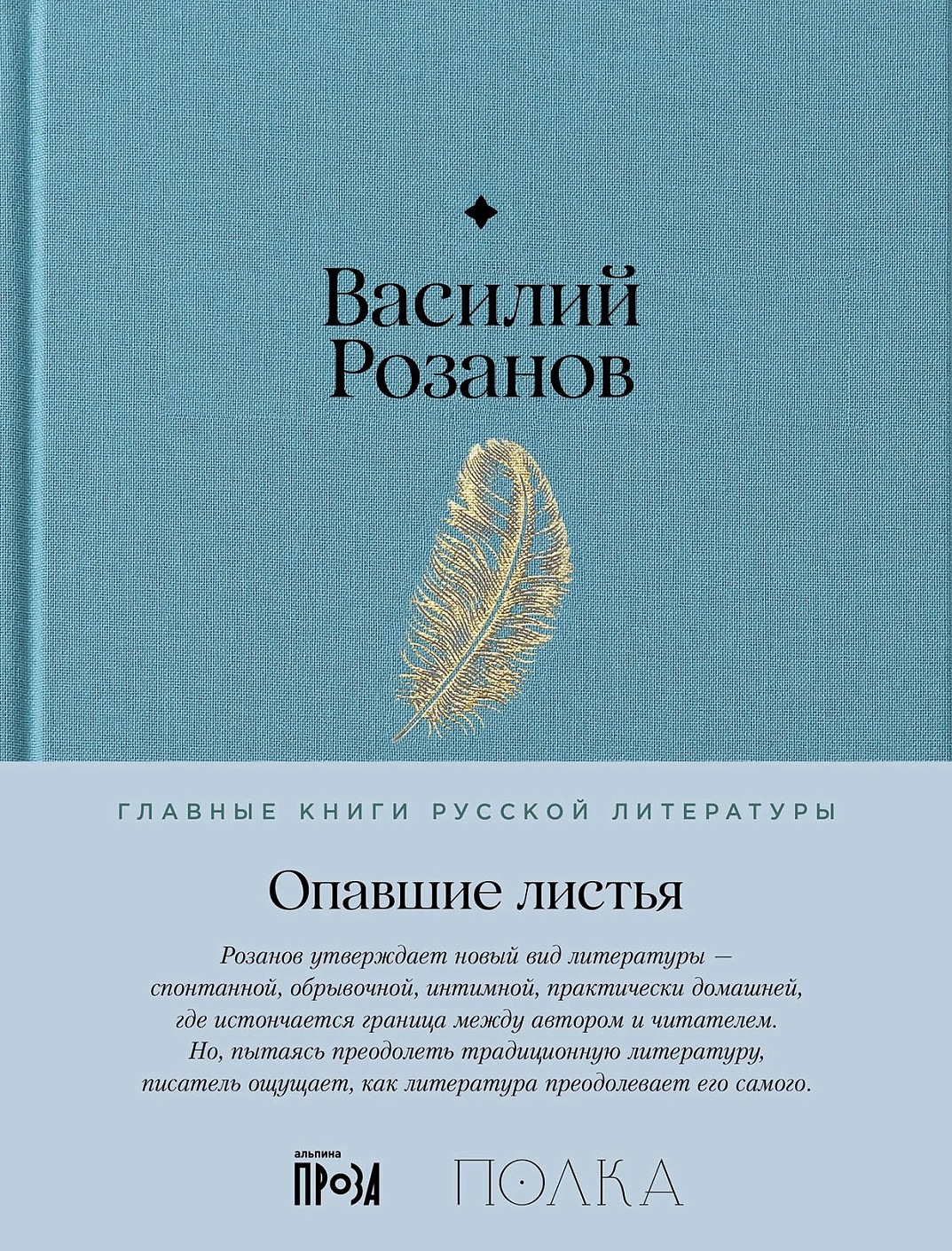 Художественная книга Альпина Опавшие листья твердая обложка (Розанов Василий)