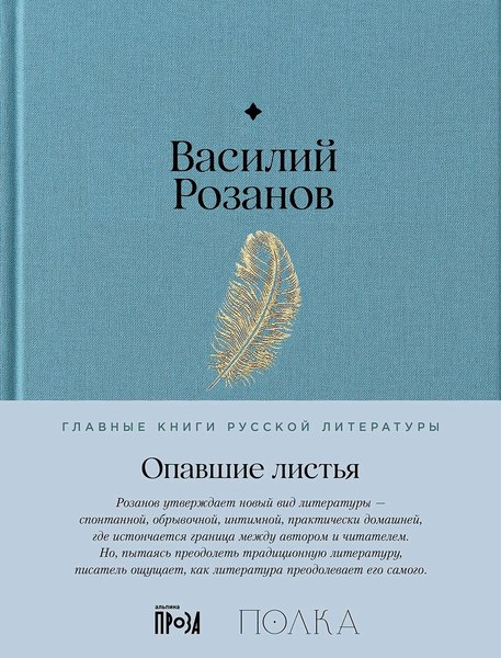 Книга Альпина Опавшие листья твердая обложка (Розанов Василий)