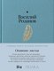 Книга Альпина Опавшие листья твердая обложка (Розанов Василий) - 