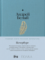 Книга Альпина Петербург / 9785961483659 (Белый А.) - 