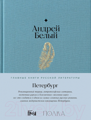 Книга Альпина Петербург / 9785961483659 (Белый А.)