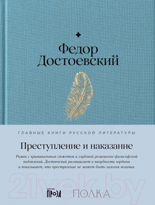 Книга Альпина Преступление и наказание / 9785961484854 (Достоевский Ф.)