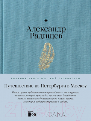 Книга Альпина Путешествие из Петербурга в Москву / 9785961486094 (Радищев А.)