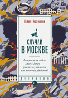 Книга Альпина Случай в Москве 9785002230433 (Яковлева Ю.) - 