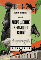 Книга Альпина Укрощение красного коня 9785916713589 (Яковлева Ю.) - 