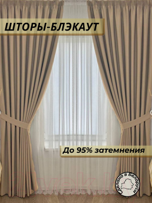 Комплект штор Модный текстиль Блэкаут 112МТ-14blak (260x400, светло-бежевый)