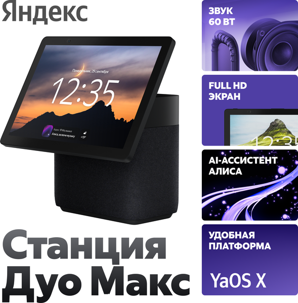 Колонка с умным дисплеем Яндекс Станция Дуо Макс YNDX-00055BLK (черный)