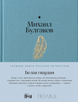 Книга Альпина Белая гвардия / 9785961485288 (Булгаков М.) - 