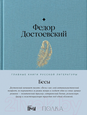 Книга Альпина Бесы / 9785961485219 (Достоевский Ф.)
