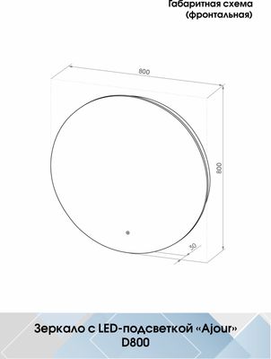 Зеркало Континент Ajour Led D80 (с теплой подсветкой и многофункциональной панелью)