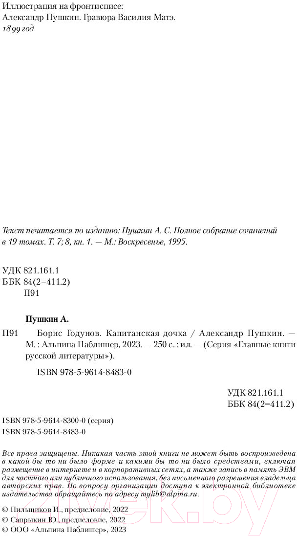 Художественная книга Альпина Борис Годунов. Капитанская дочка / 9785961484830 (Пушкин А.) — фото 5