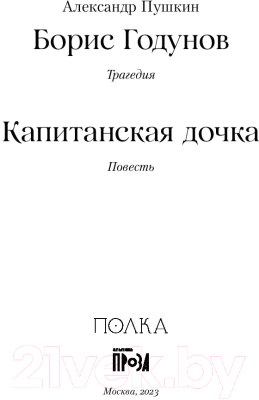 Книга Альпина Борис Годунов. Капитанская дочка / 9785961484830 (Пушкин А.)