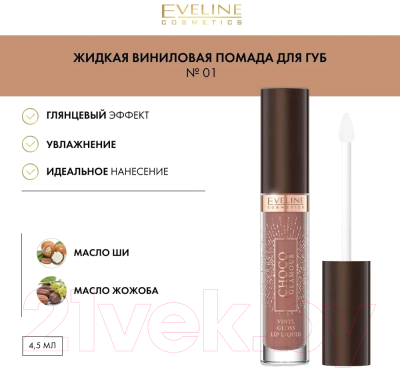 Жидкая помада для губ Eveline Cosmetics Choco Glamour №01 (4.5г)