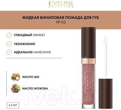 Жидкая помада для губ Eveline Cosmetics Choco Glamour №03 (4.5г)