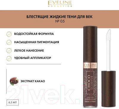 Тени для век Eveline Cosmetics Choco Glamour №05 Матовые жидкие (6.5мл)