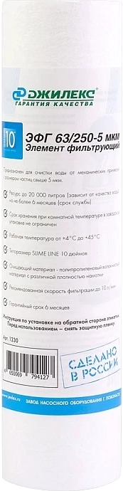 Картридж для магистрального фильтра Джилекс ЭФГ 63/250-5мкм / 1330