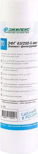 Картридж для магистрального фильтра Джилекс ЭФГ 63/250-5мкм / 1330
