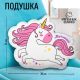 Миниатюра изображения товара Подушка декоративная Pomposhki Единорог 9934861
