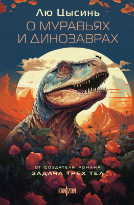 Книга Fanzon О муравьях и динозаврах / 9785041842871 (Лю Цысинь)