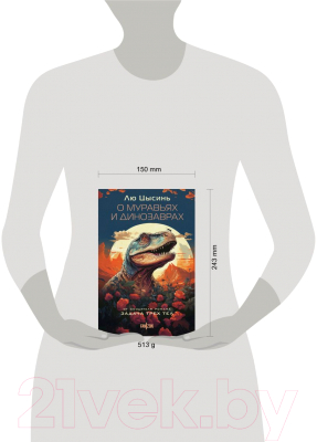 Книга Fanzon О муравьях и динозаврах / 9785041842871 (Лю Цысинь)