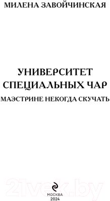 Книга Эксмо Университет Специальных Чар. Маэстрине некогда скучать (Завойчинская М.В.)