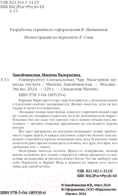 Книга Эксмо Университет Специальных Чар. Маэстрине некогда скучать (Завойчинская М.В.)