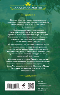 Книга Эксмо Университет Специальных Чар. Маэстрине некогда скучать (Завойчинская М.В.)