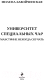 Миниатюра изображения товара Книга Эксмо Университет Специальных Чар. Маэстрине некогда скучать (Завойчинская М.В.)