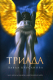 Книга АМФОРА Триада / 9785367005035 (Крусанова П.) - 