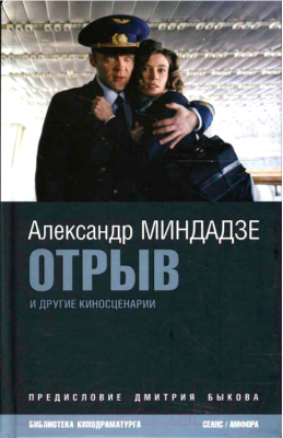 Книга АМФОРА Отрыв / 9785367005226 (Миндадзе А.)