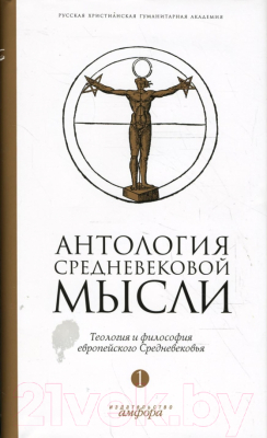 Книга АМФОРА Антология средневековой мысли Том 1 / 9785367006391 (Неретина С.)