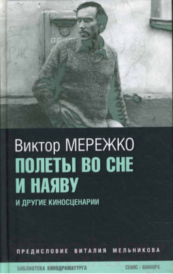 Книга АМФОРА Полеты во сне и наяву / 9785367007183 (Мережко В.)