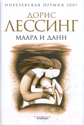 Книга АМФОРА Маара и Данн / 9785367007299 (Лессинг Д.)