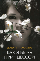 Книга АМФОРА Как я была принцессой / 9785367007374 (Паскарль Ж.) - 