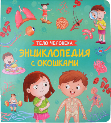 

Энциклопедия, Тело человека. Энциклопедия с окошками / 9785353106746